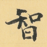 智