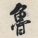 鲁