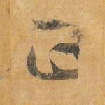 正
