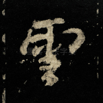 云