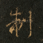制