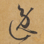 逸