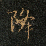 降