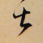 士