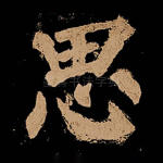 思