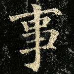 事