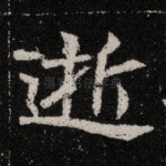 逝