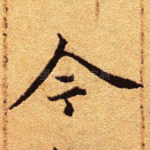 今