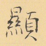 显