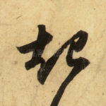 起
