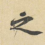 之