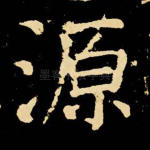 源