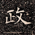 政
