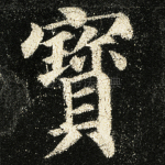 宝