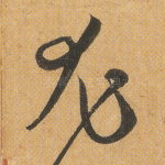 尤