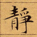 静