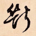 断