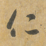 仁