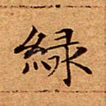 绿