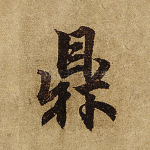 鼎