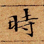 时
