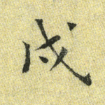 戌