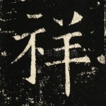 祥