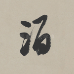 酒