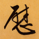 慰