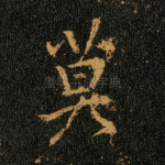 莫