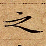 之