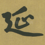 延