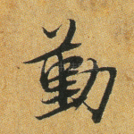 勤