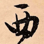 西
