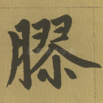 胶