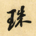 珠