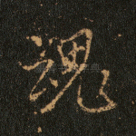 魂