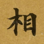 相