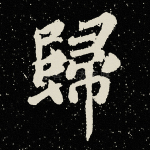 归