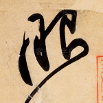 眼