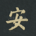 安