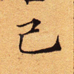 己