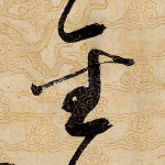圣