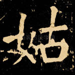 姑