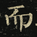 而