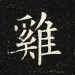 鸡