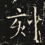 刻