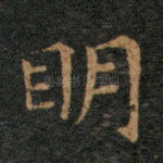 明