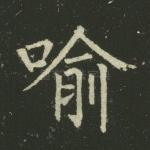 喻