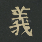 义